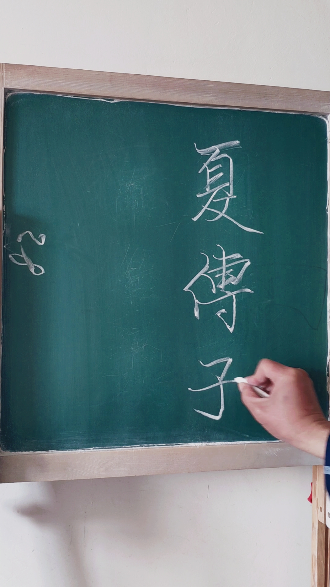 #千字文#夏传子家天下,四百载迁夏社