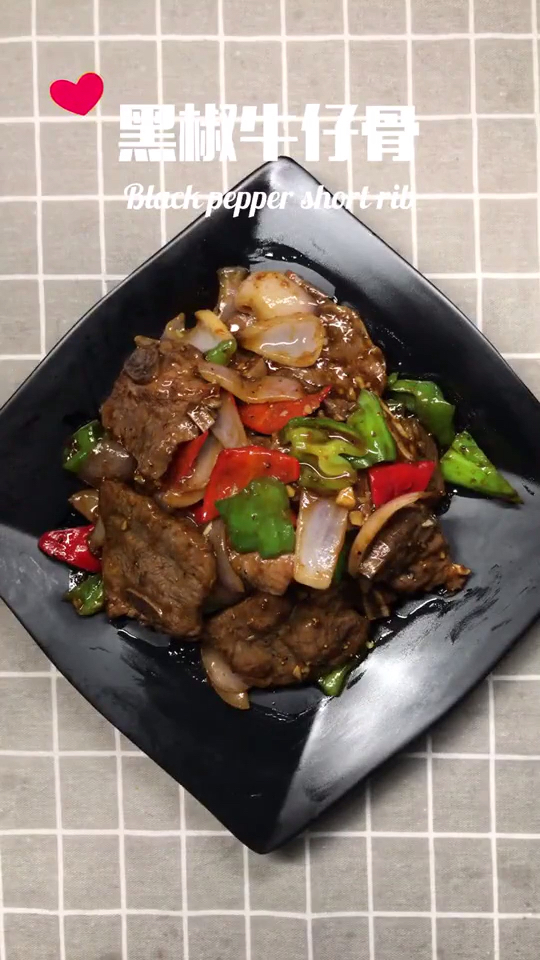 我的最爱;黑椒牛仔骨