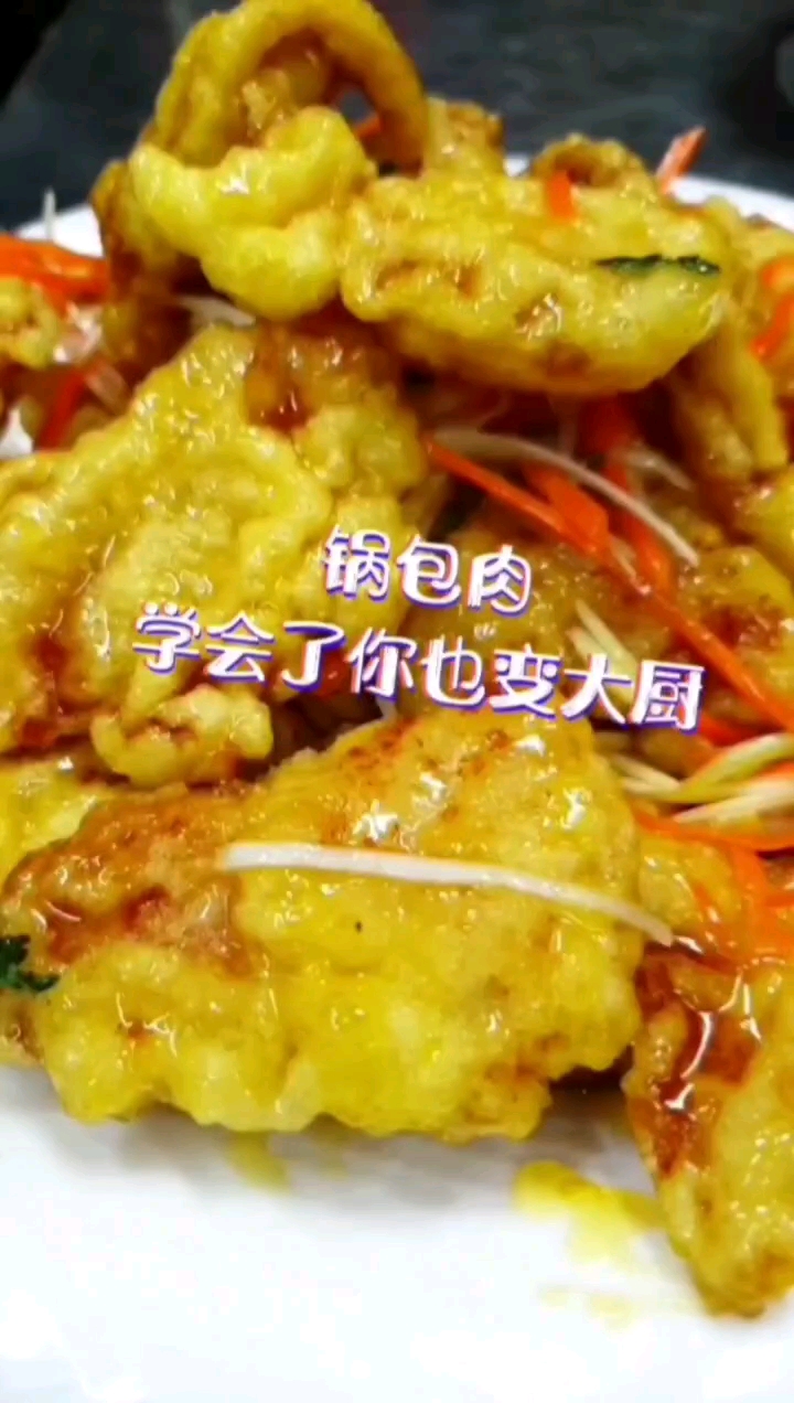 锅包肉