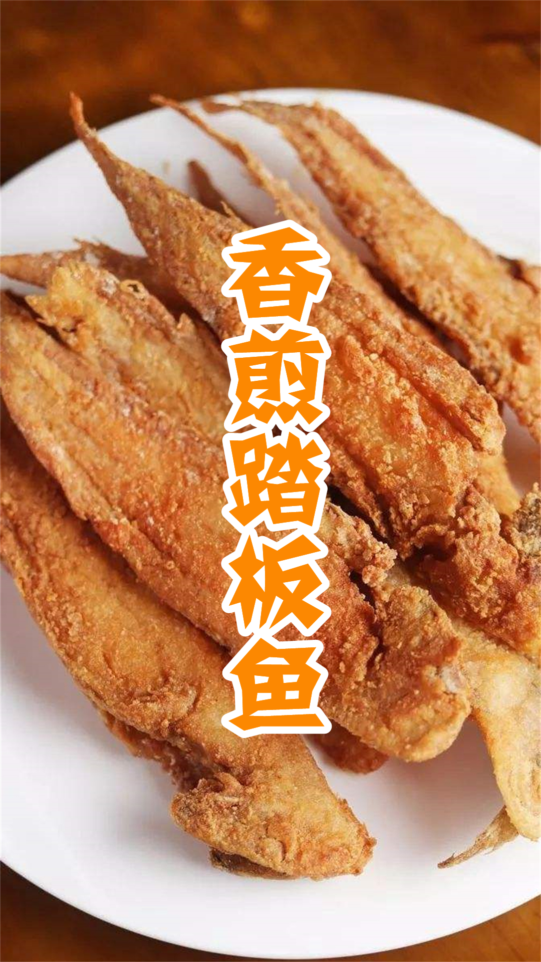 香煎踏板鱼