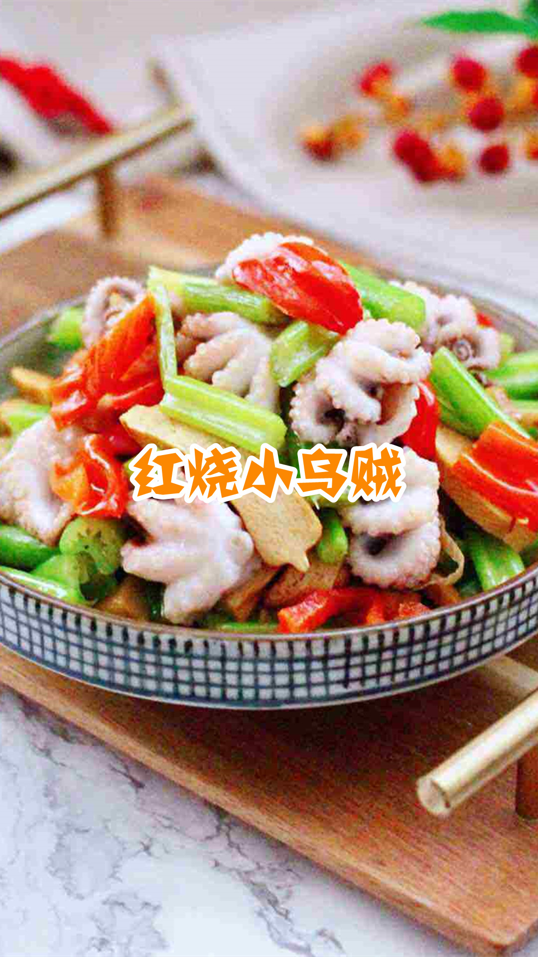 红烧小乌贼
