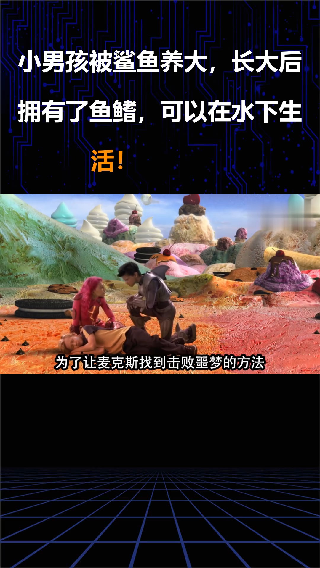 小男孩被鲨鱼养大,长大后拥有了鱼鳍,可以在水下生活!