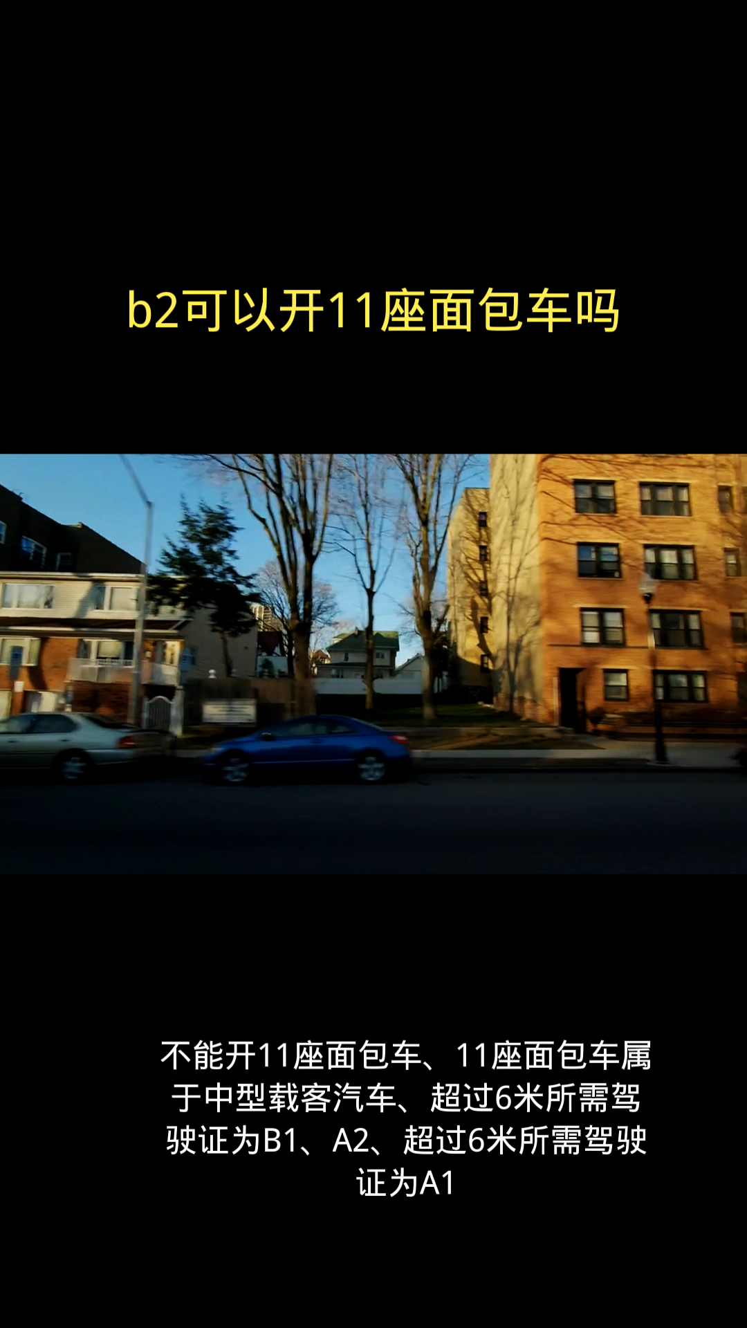 b2可以开11座面包车吗