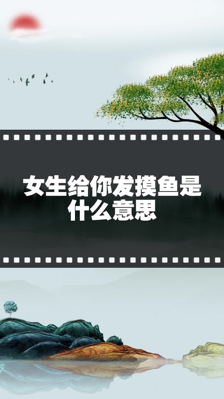 女生给你发摸鱼是什么意思