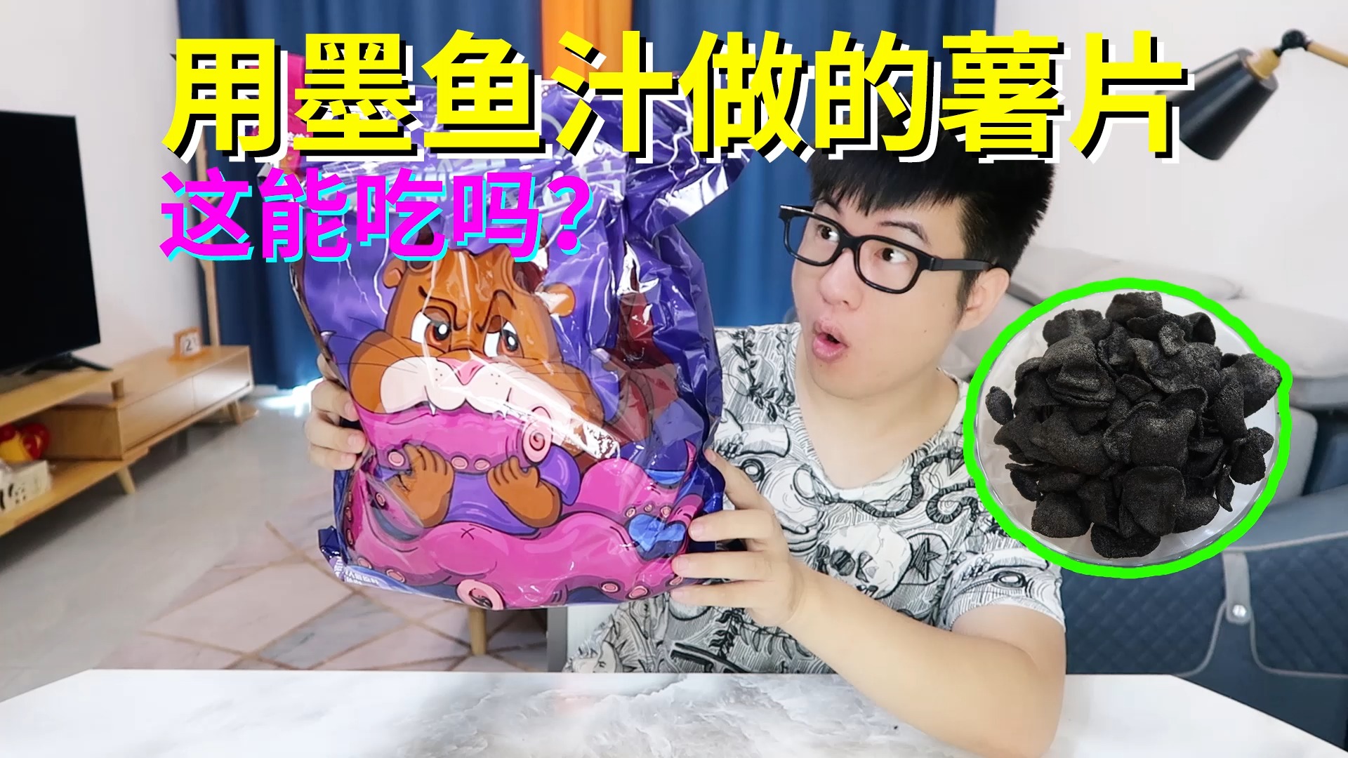 #美食#用墨鱼汁晒干做成的薯片,这能吃吗?小伙感觉又被商家忽悠了