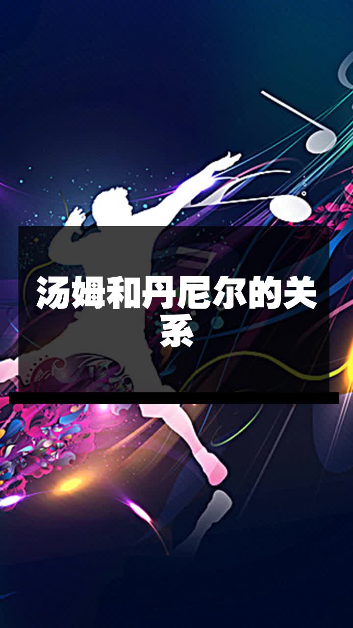 汤姆和丹尼尔的关系