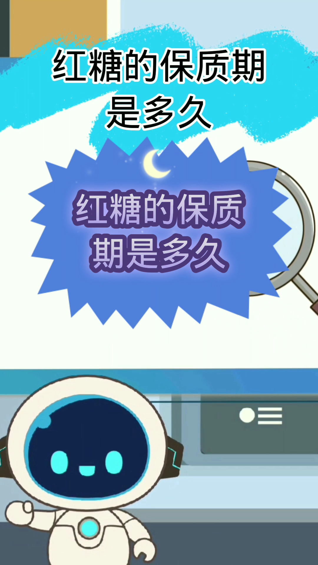 红糖的保质期是多久?