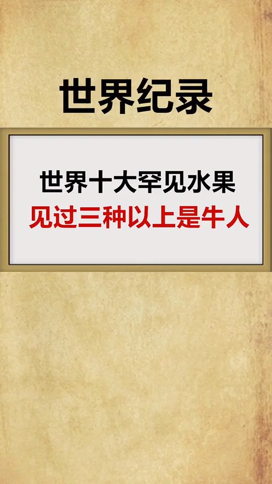 世界十大罕见水果,你吃过哪些呢?