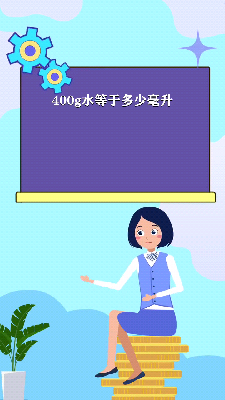 400g水是多少毫升