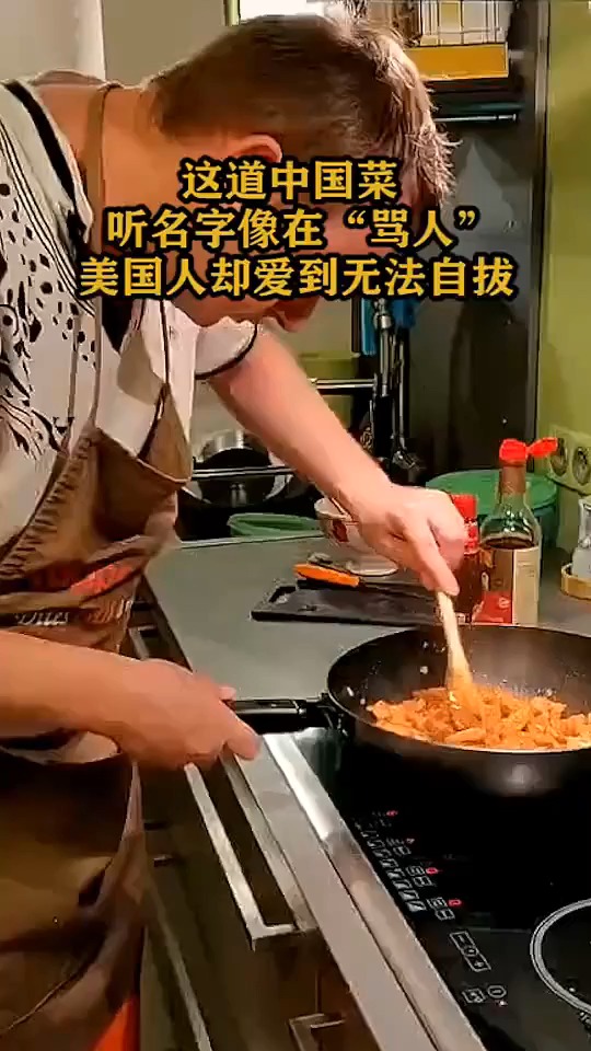 这道中国菜,听名字像在“骂人”,美国人却爱到无法自拔