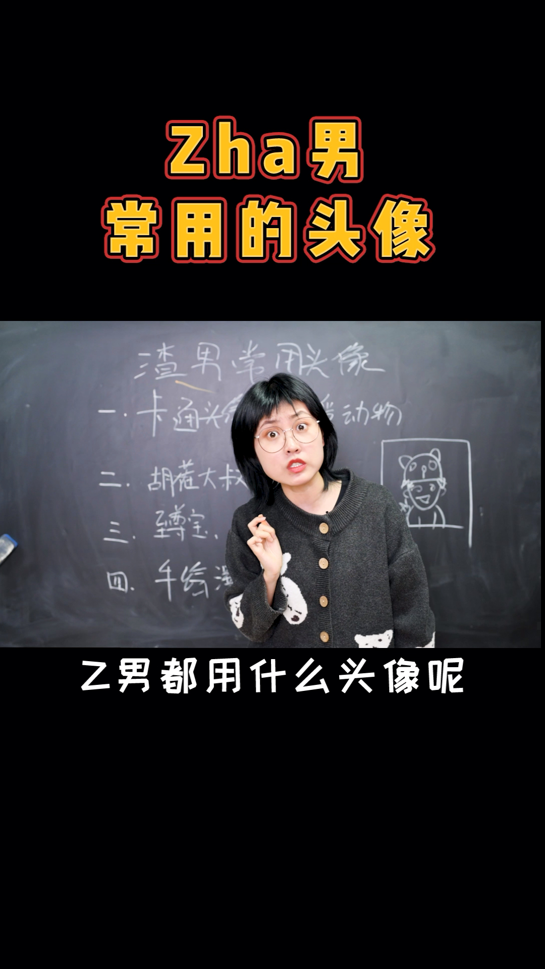 #优秀如我#zha男常用的头像竟然?