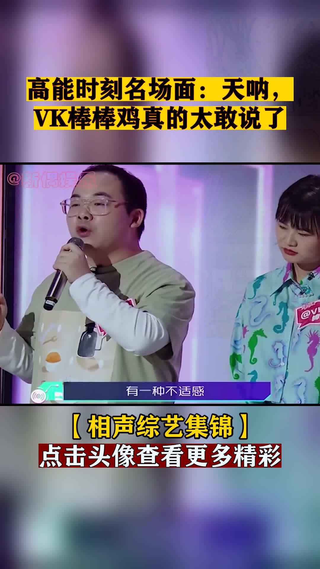 高能时刻名场面:天呐,VK棒棒鸡真的太敢说了