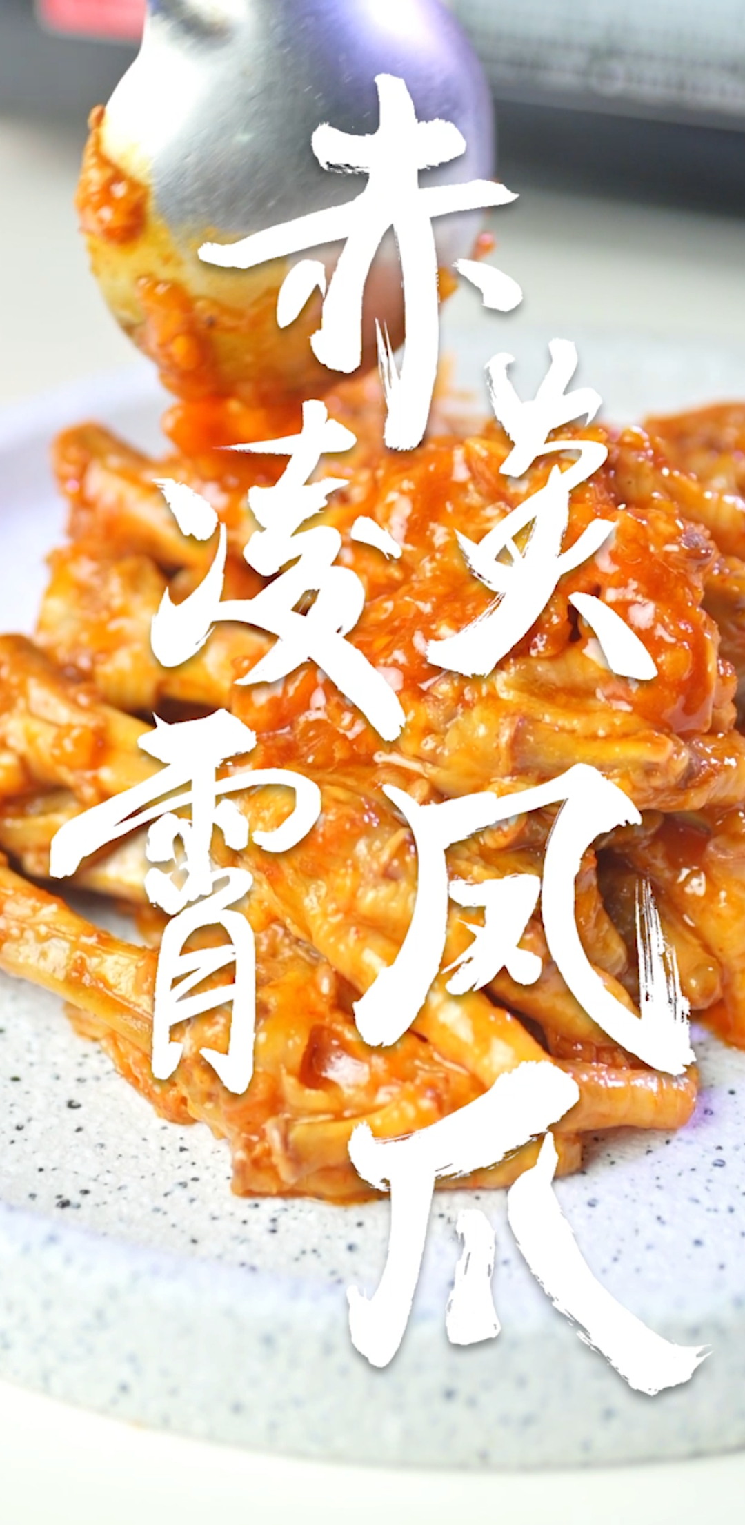 好吃的鸡爪,一定要配一个浮夸的名字!比如赤凌霄凤爪!