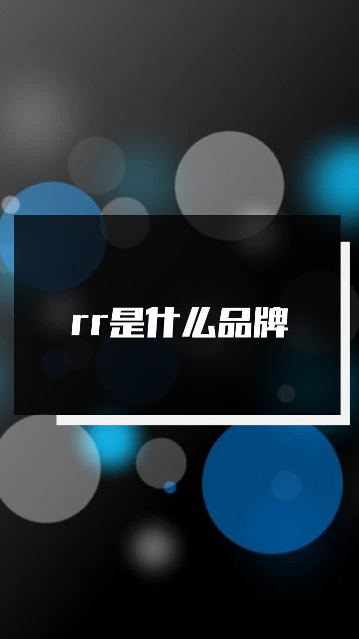 rr是什么品牌