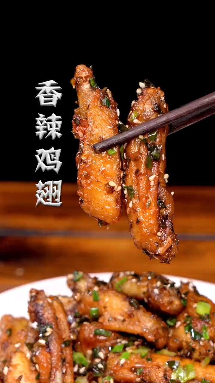 香辣鸡翅,真好吃哦