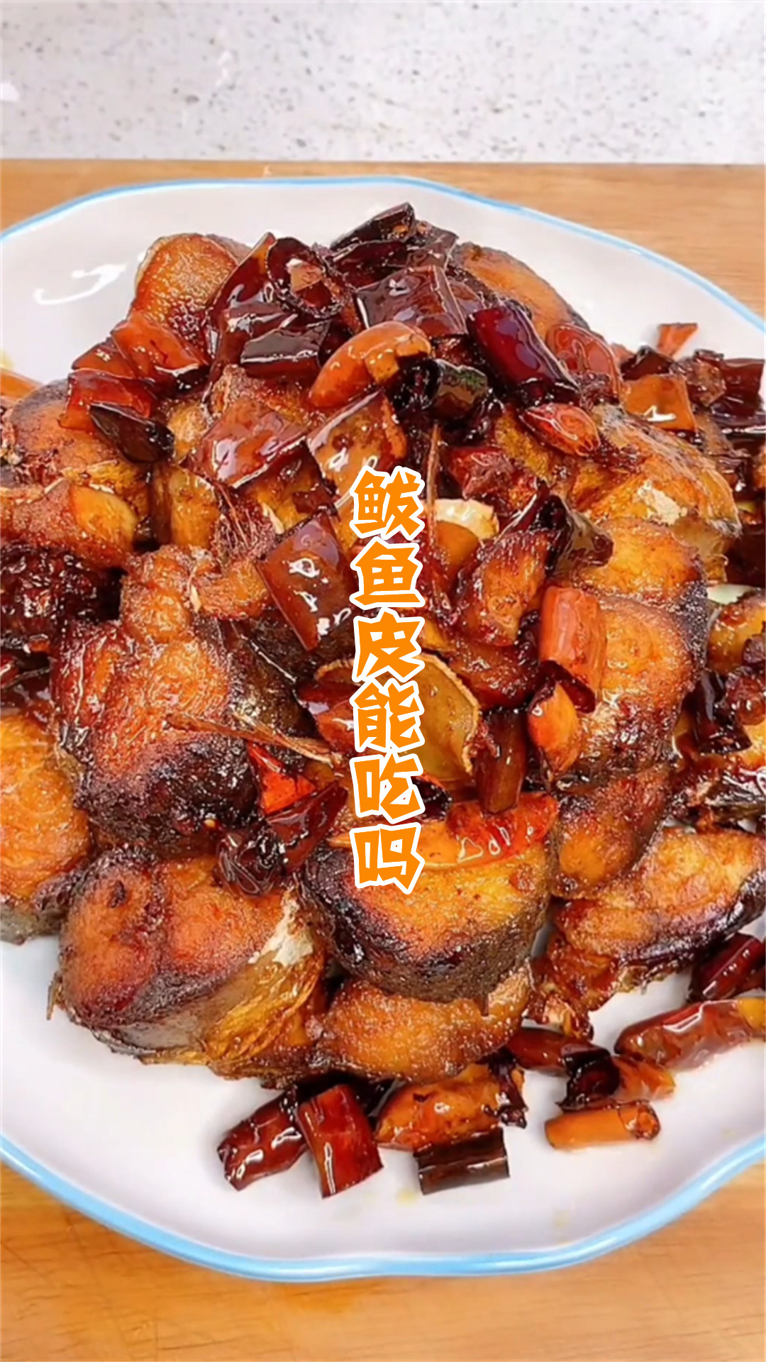 鲅鱼皮能吃吗