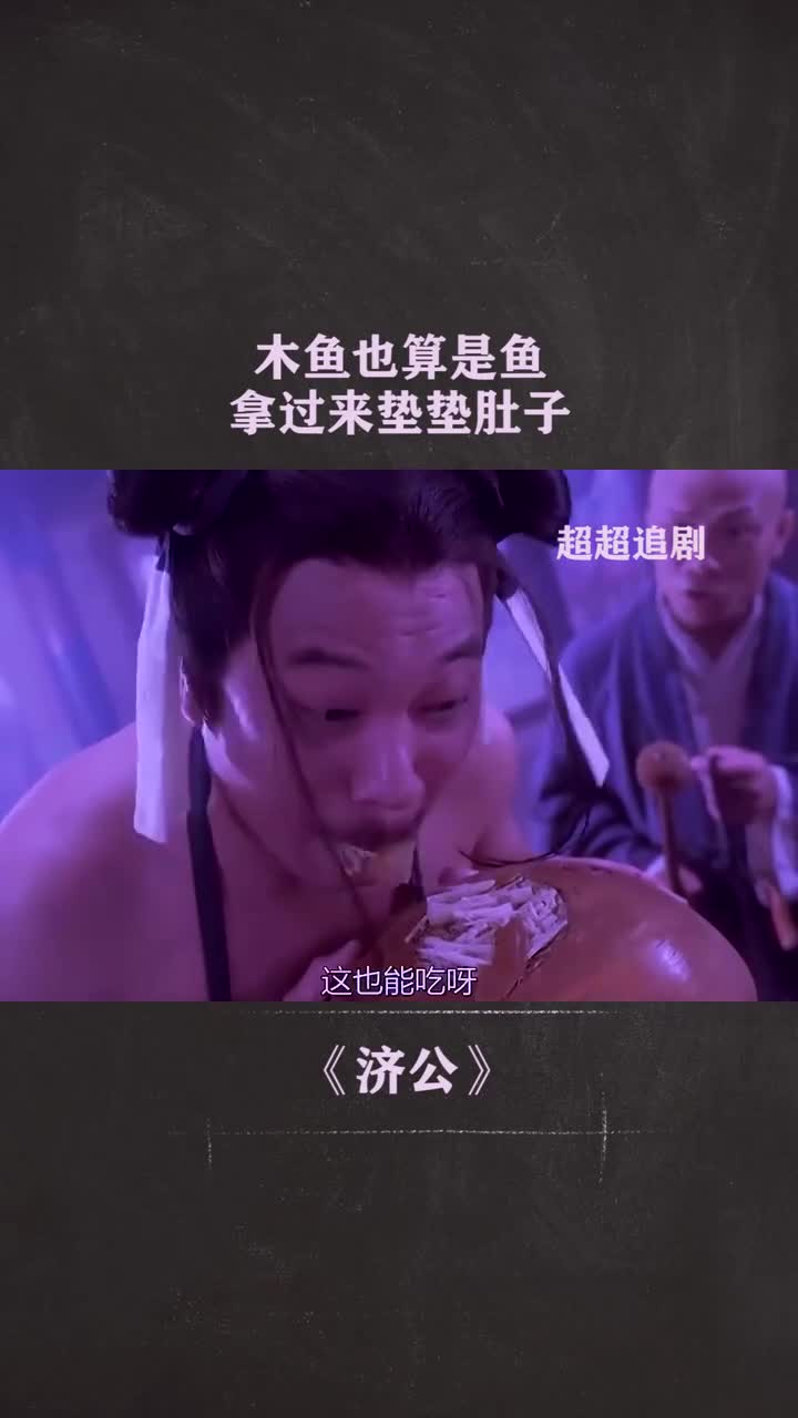 木鱼也算鱼,拿来垫肚子吃