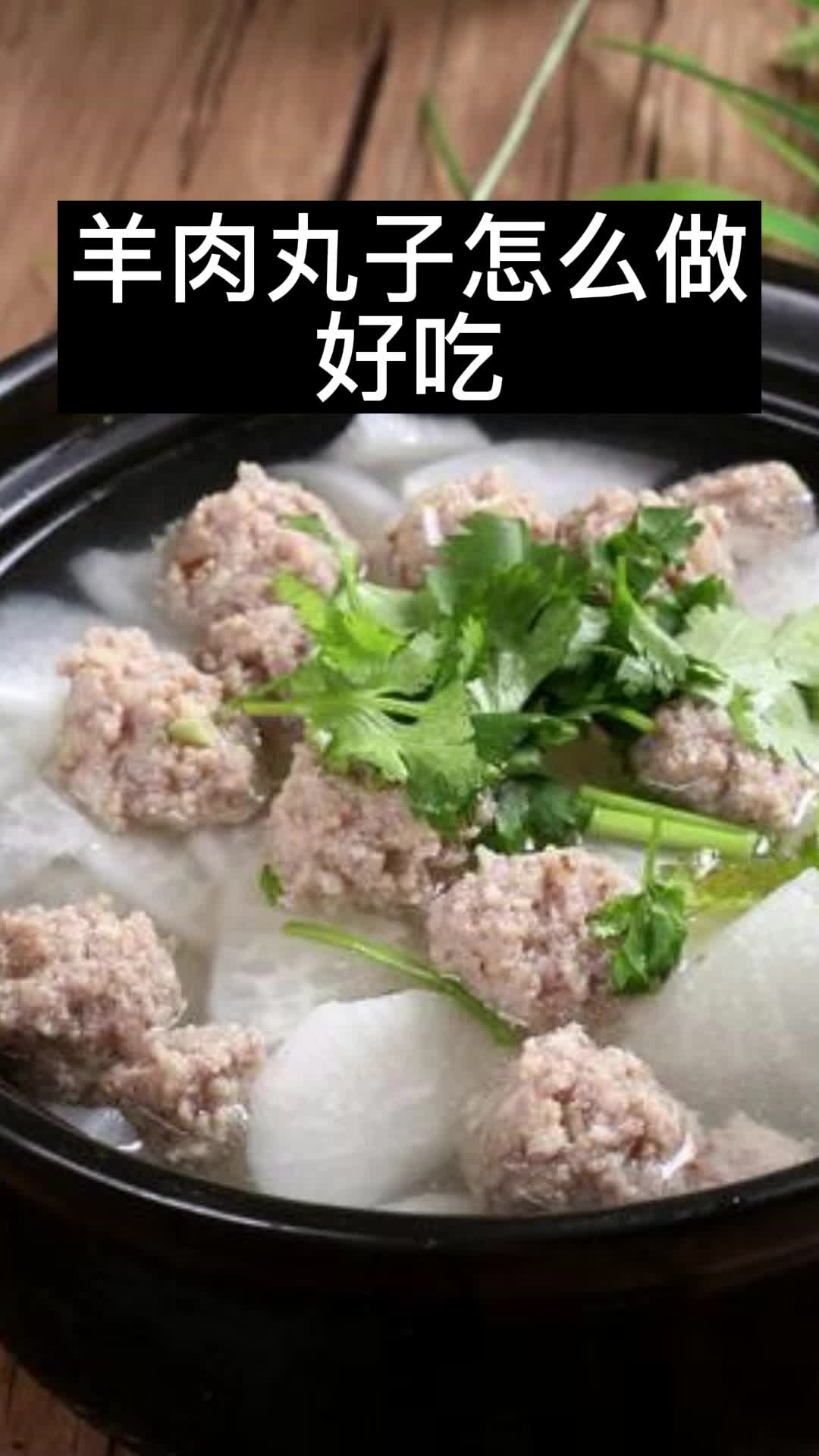 羊肉丸子怎么做好吃,你明白了吗