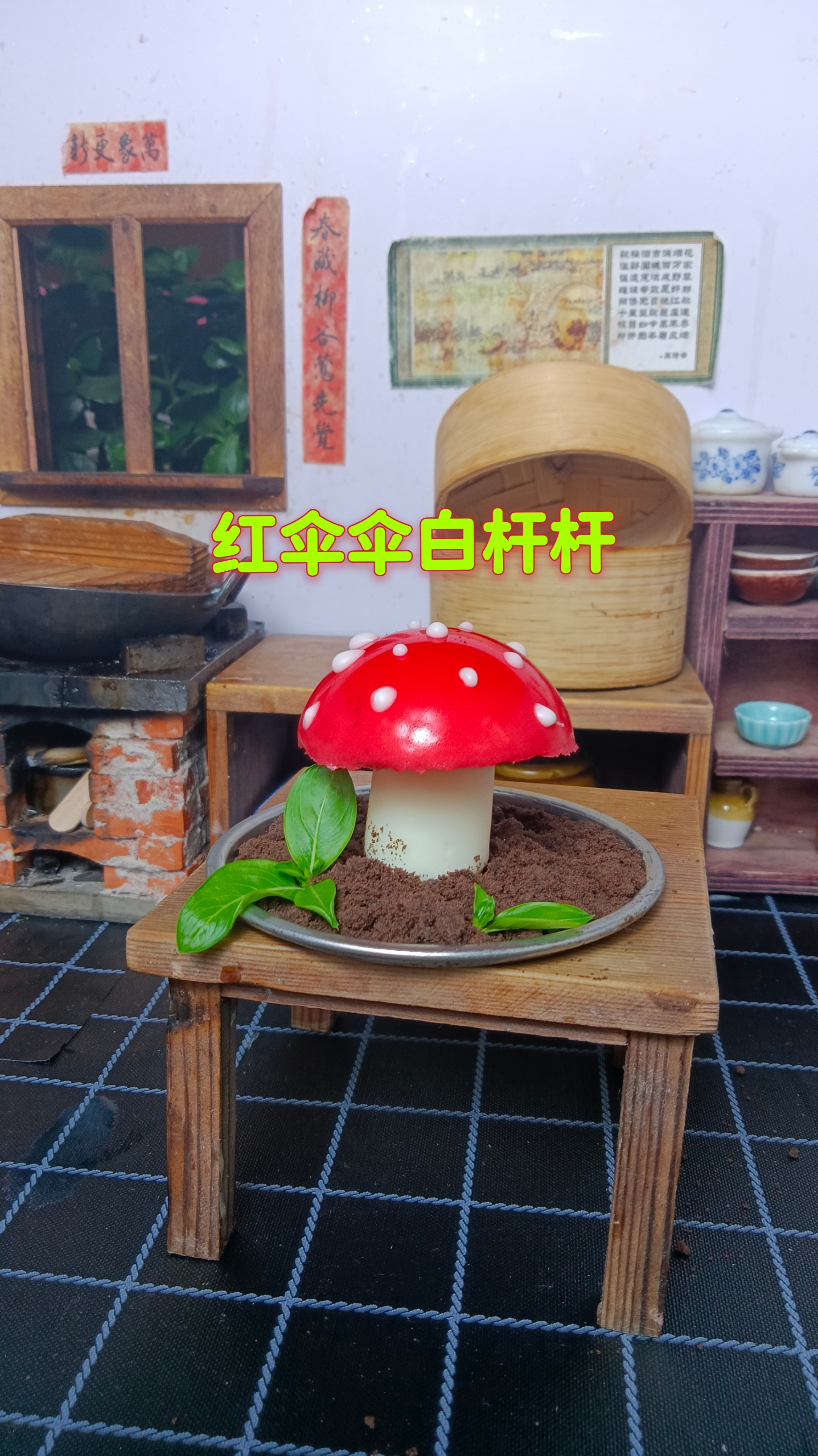 #迷你厨房#以假乱真的红伞伞白杆杆,不光好看还好吃,吃了不会躺板板!