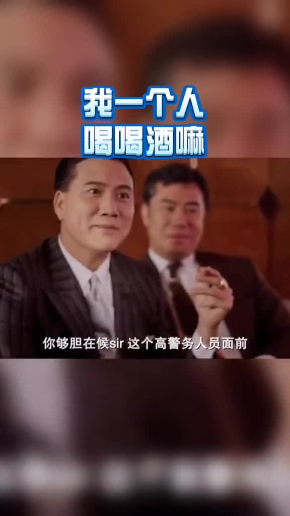 现在酒不能喝,连胆子也没有了……#万梓良#霸气#经典#语录#反派#大佬