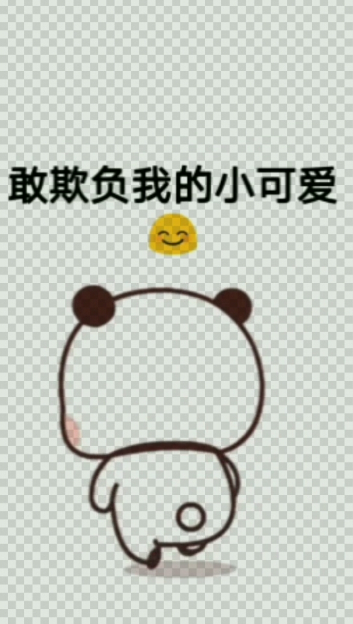 #开心表情包#谁敢欺负我的小可爱