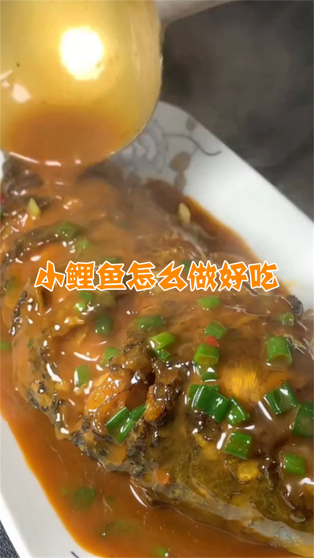 小鲤鱼怎么做好吃