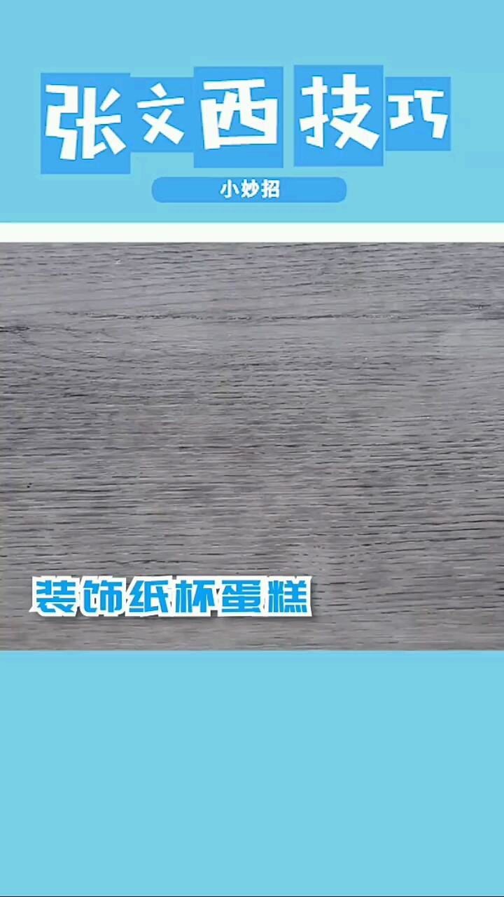 张文西技巧妙用纸杯蛋糕装饰技巧一只猫头鹰
