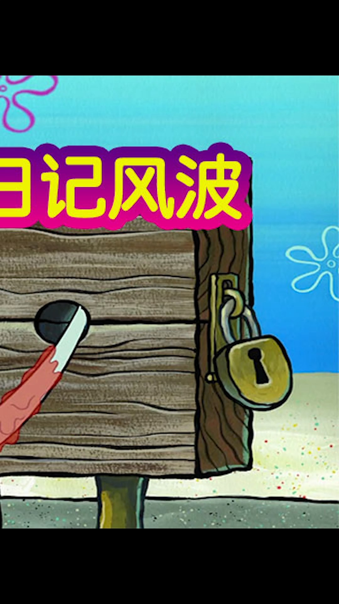 #海绵宝宝派大星#章鱼哥到底做错了什么要被绑起来揍?