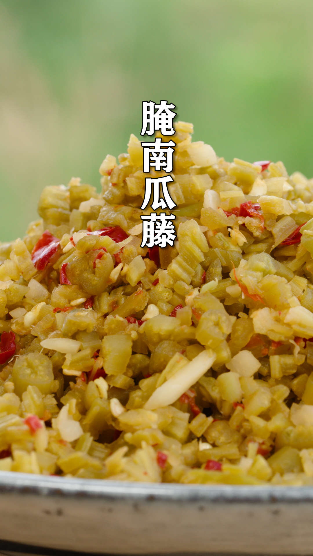 秋天不结南瓜的藤做成下饭菜,酸脆爽口又开胃,炒菜拌面都合适
