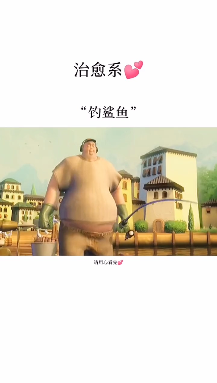 #动漫#钓鲨鱼 #治愈治愈#