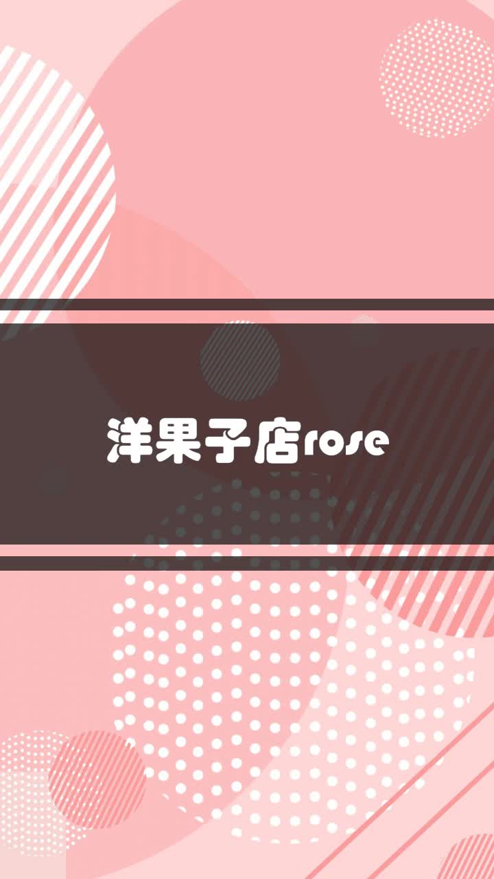 洋果子店rose