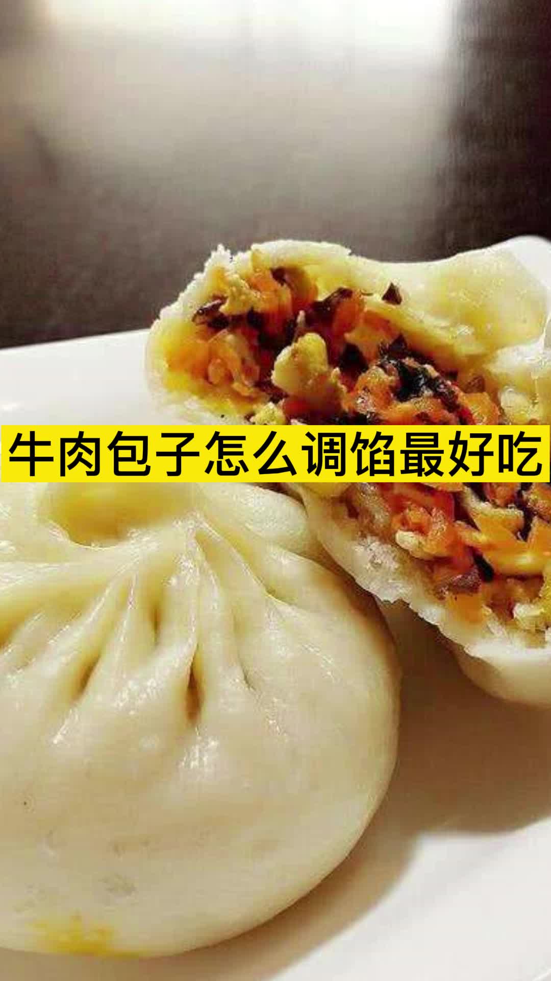 牛肉包子怎么调馅最好吃,你清楚了吗