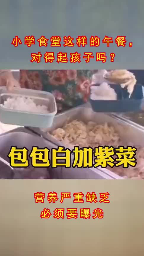 这样寒酸的饭菜给孩子们吃,你们的良心不会痛吗