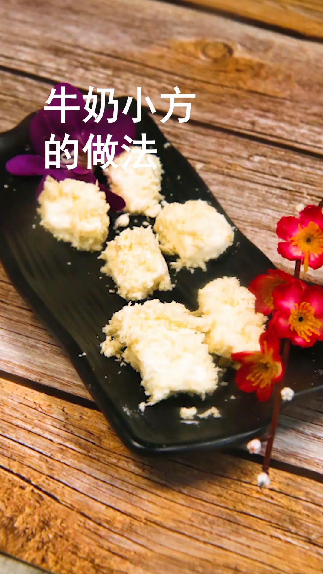 牛奶小方的做法