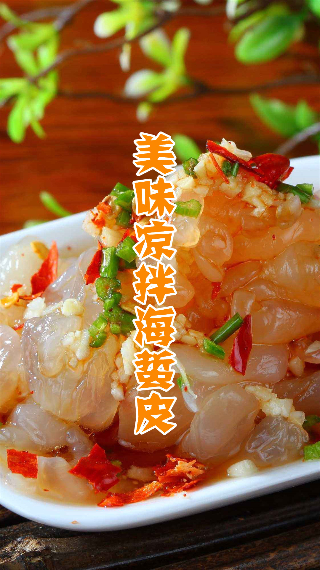 美味凉拌海蜇皮