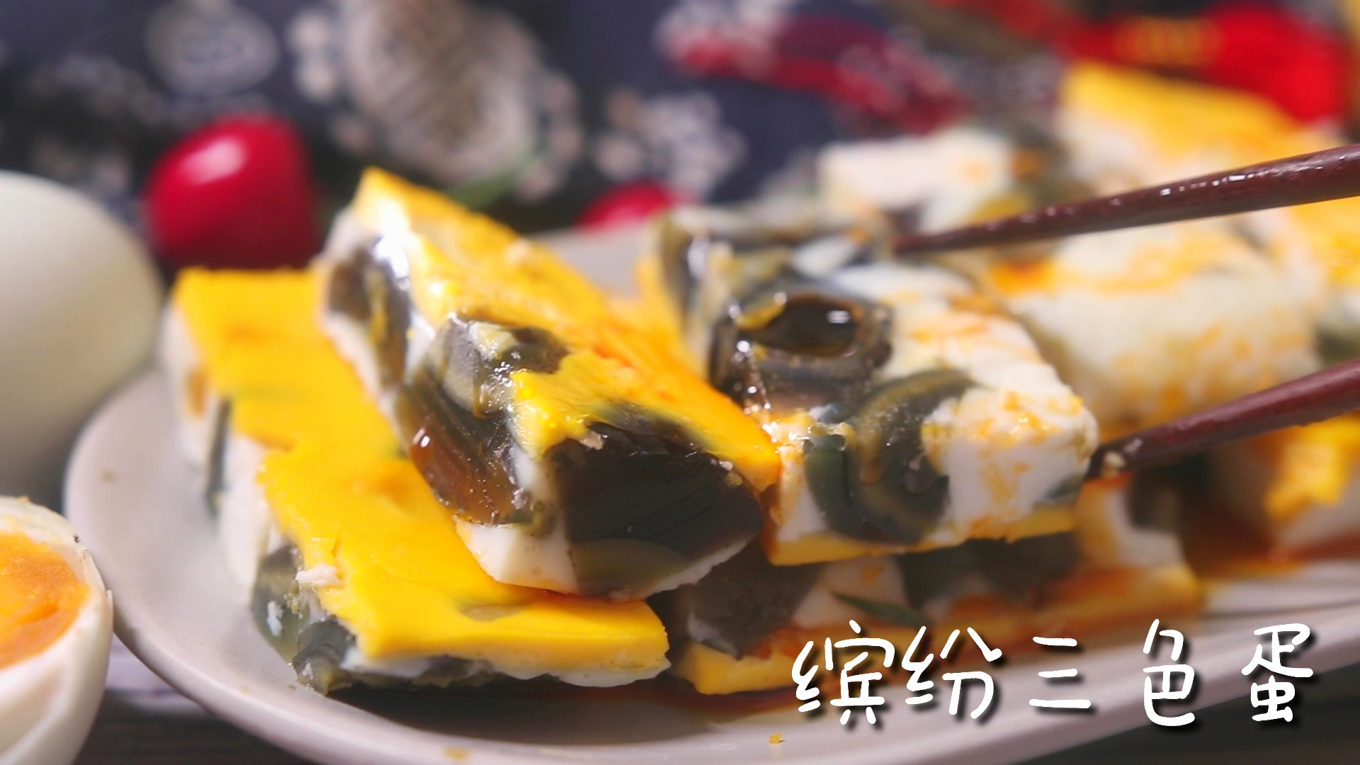 鸡蛋,咸鸭蛋,松花蛋,三种蛋的组合做出的美食!饭店里的精品凉菜#不可辜负的美食#