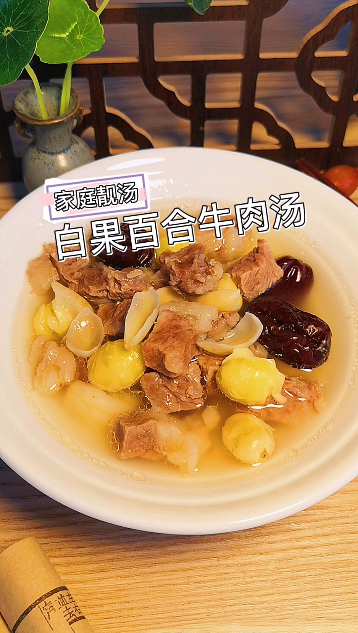 白果百合牛肉汤,清热润肺