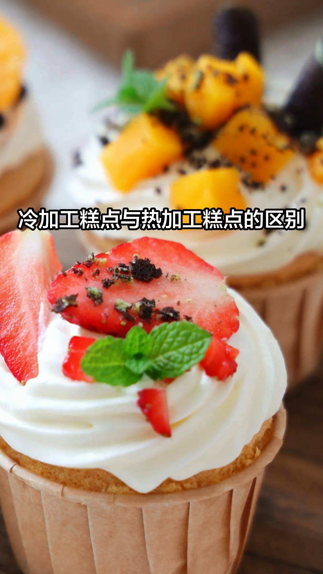 冷加工糕点与热加工糕点的区别