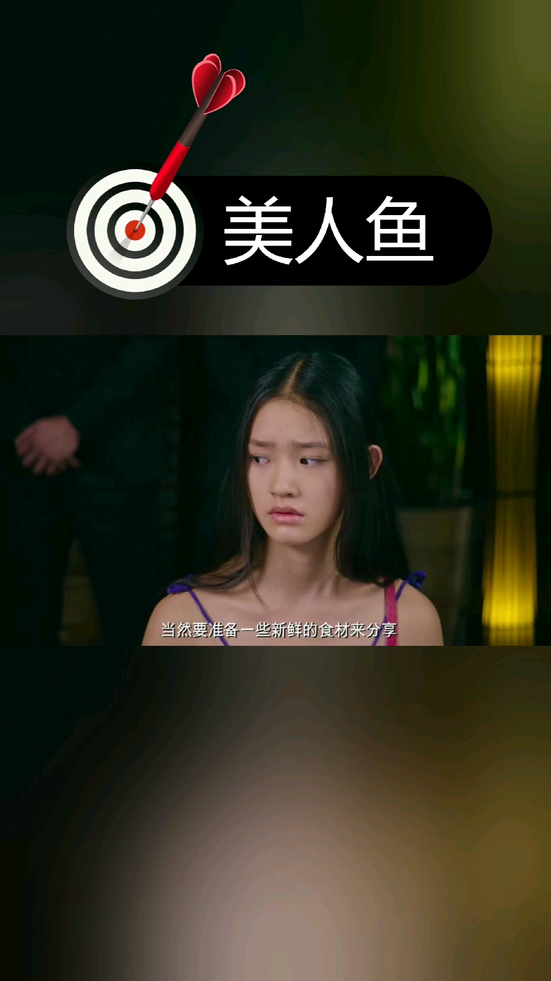 美人鱼2 