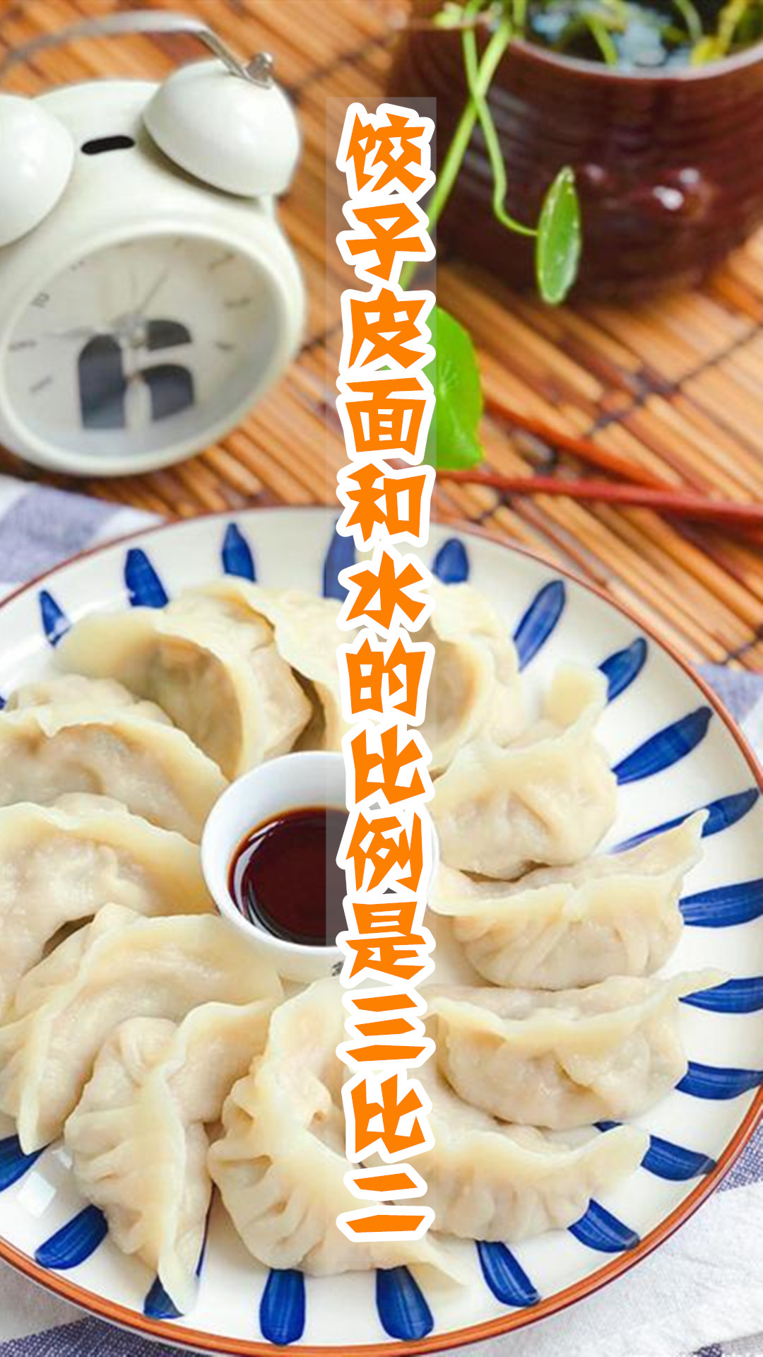 饺子皮面和水的比例是三比二