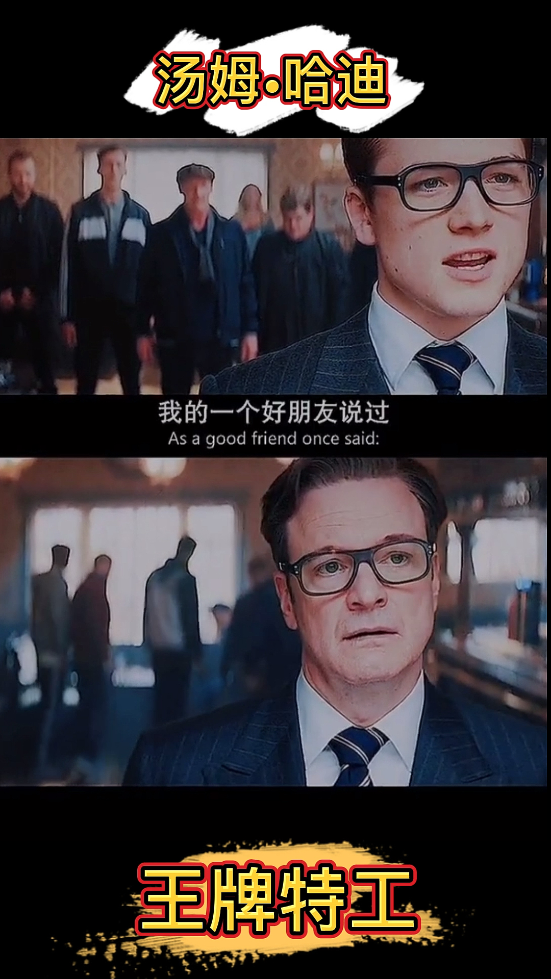 #上热门王牌特工汤姆哈迪#