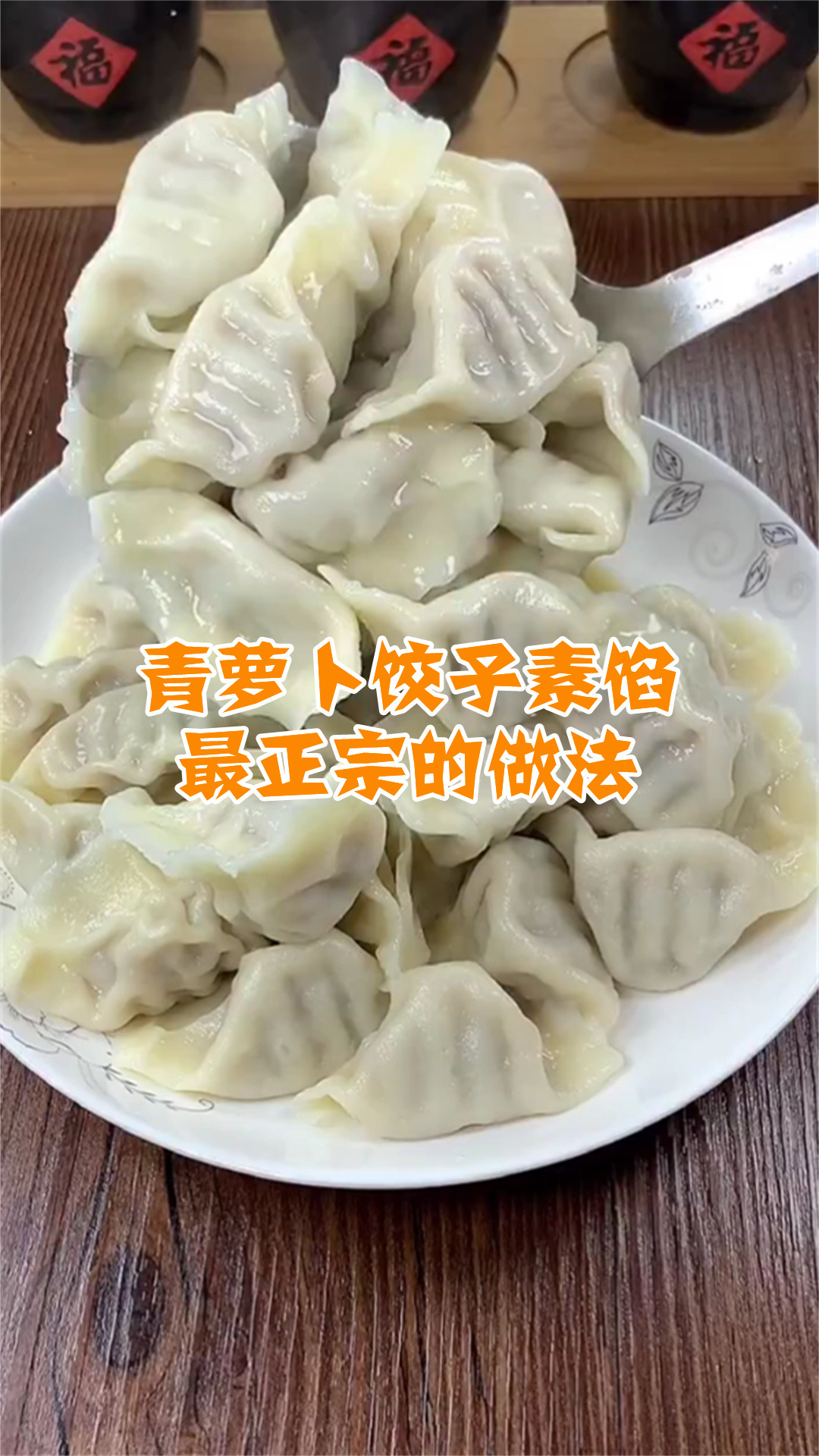 青萝卜饺子素馅最正宗的做法