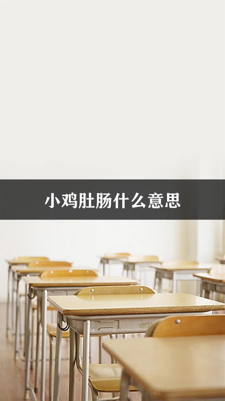 小鸡肚肠什么意思