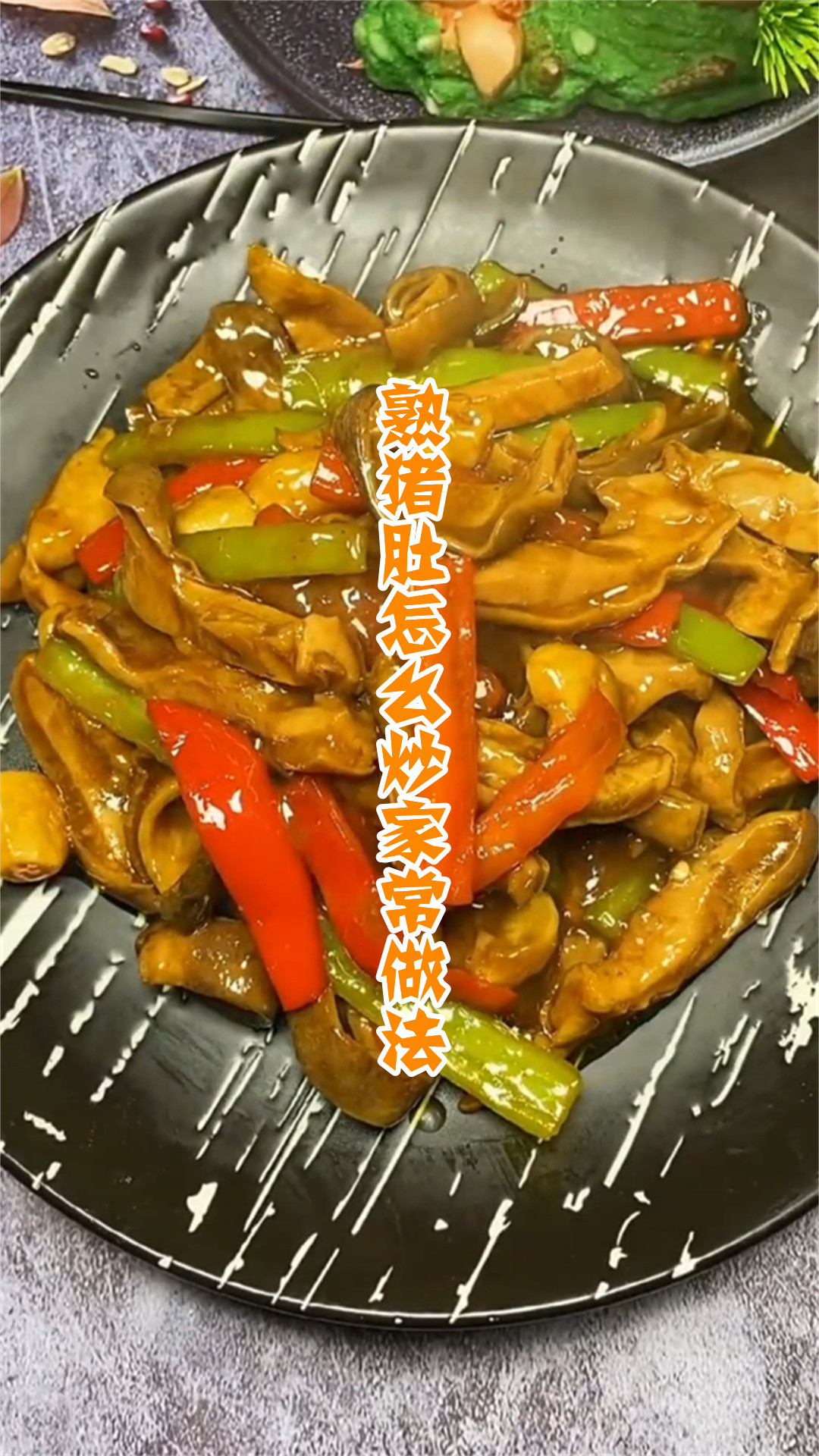熟猪肚怎么炒家常做法
