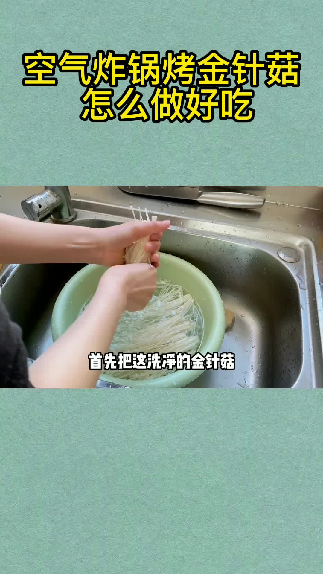 空气炸锅烤金针菇怎么做好吃,你了解了吗