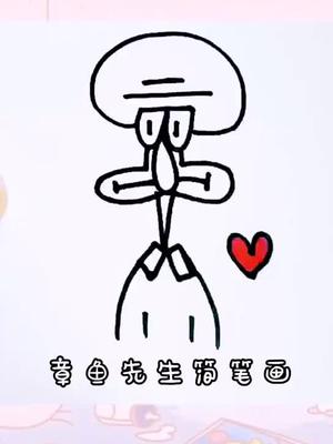 章鱼先生简笔画#有趣 #有料 等你来收