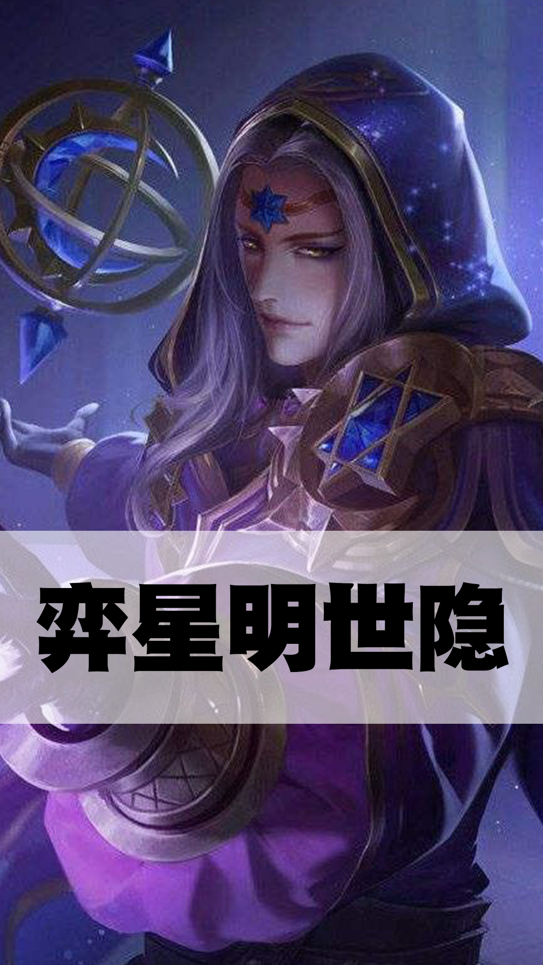 弈星明世隐