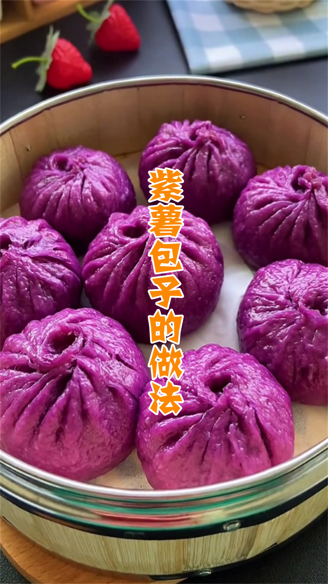 紫薯包子的做法