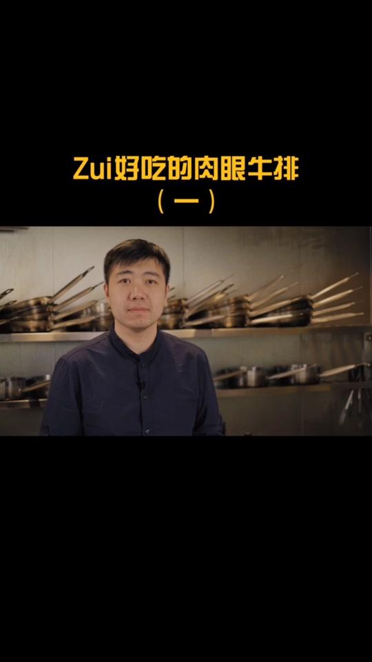 原来肉眼牛排好吃是因为这个TA#美食 #美食教程 @全民小视频小助手