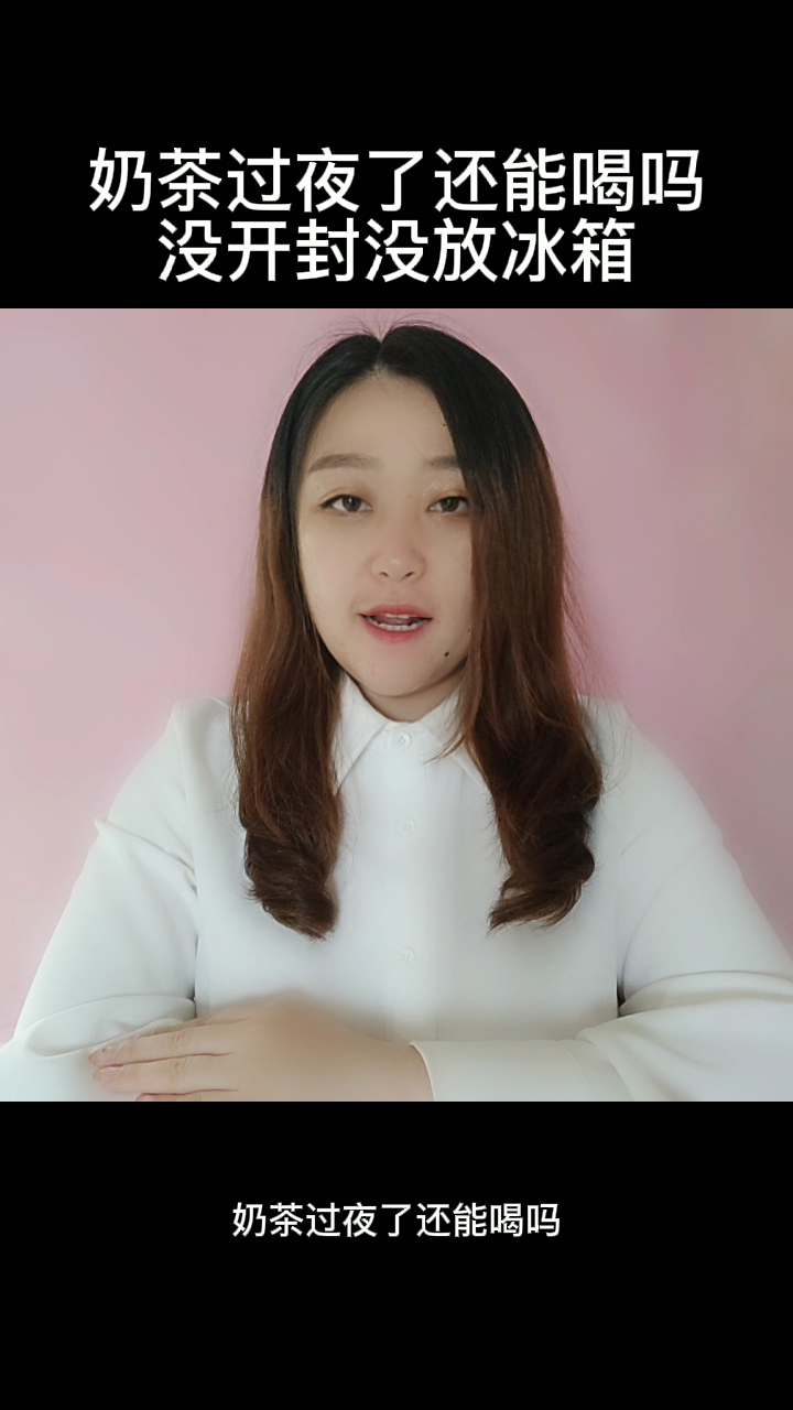 奶茶过夜了还能喝吗没开封没放冰箱